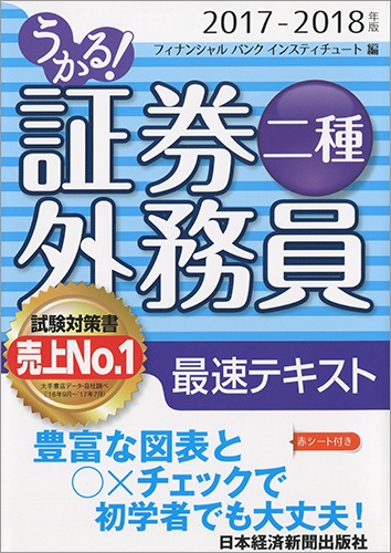 うかる! 証券外務員二種 最速テキスト 2017-2018年版