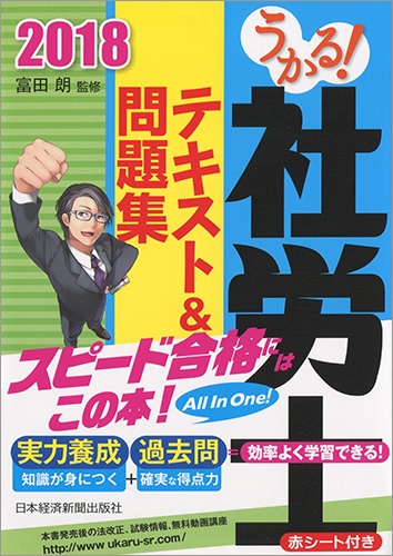 うかる! 社労士 テキスト&問題集 2018年度版