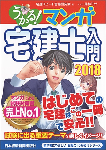 うかる! マンガ宅建士入門 2018年度版