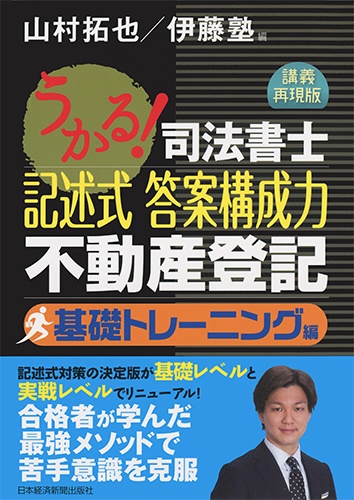うかる!司法書士 記述式 答案構成力 不動産登記 基礎トレーニング編