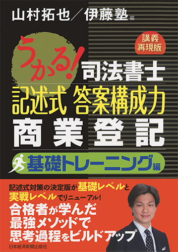 うかる!司法書士 記述式 答案構成力 商業登記 基礎トレーニング編
