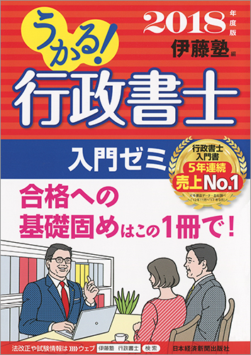 うかる! 行政書士 入門ゼミ 2018年度版