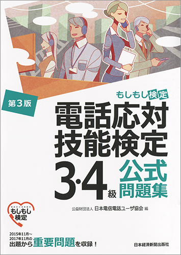 電話応対技能検定(もしもし検定)3・4級公式問題集〈第3版〉