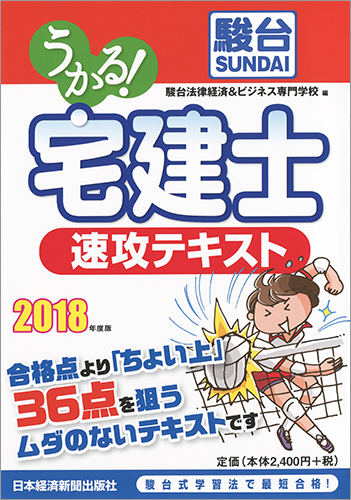 うかる! 宅建士 速攻テキスト 2018年度版