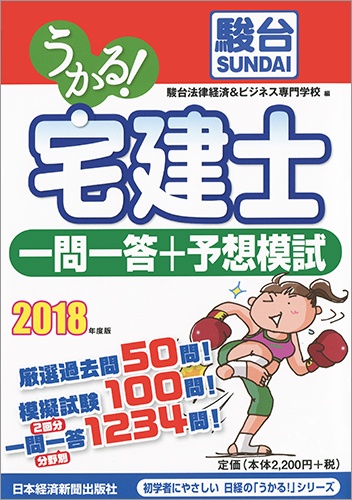 うかる! 宅建士 一問一答+予想模試 2018年度版
