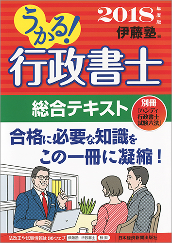 うかる! 行政書士 総合テキスト 2018年度版