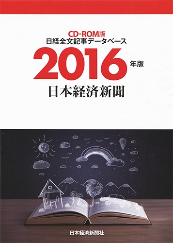 CD-ROM 日経全文記事データベース 日本経済新聞 2016年版