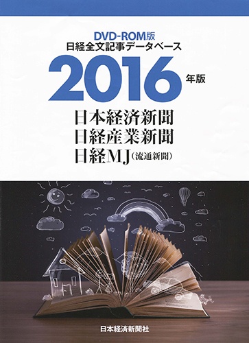 DVD-ROM 日経全文記事データベース 日経三紙 2016年版