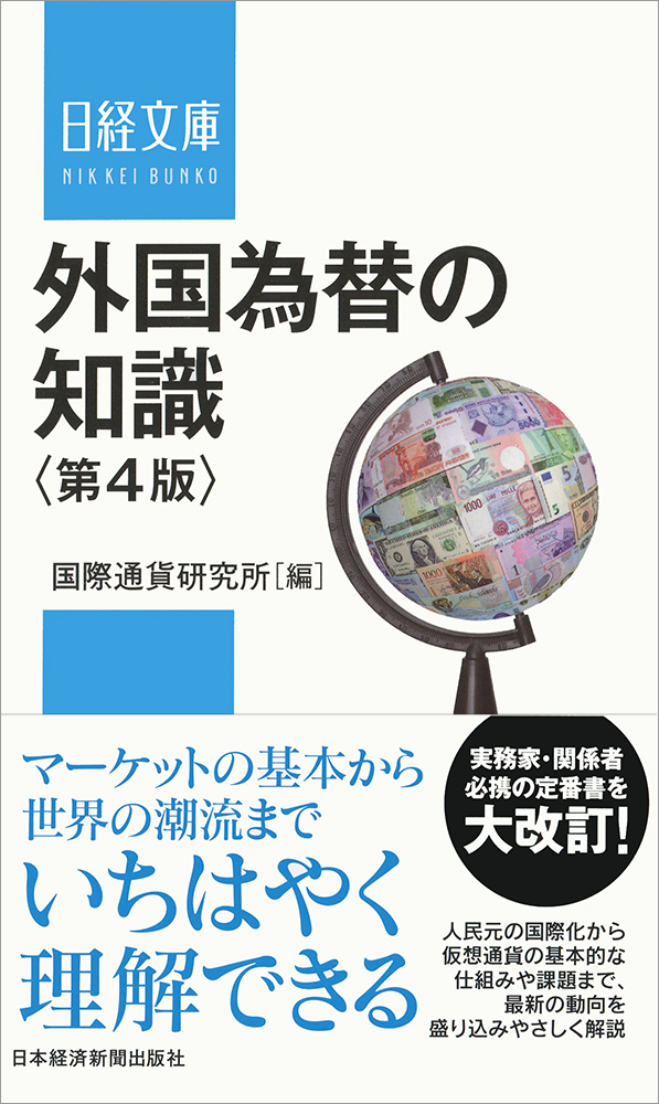 外国為替の知識<第4版>