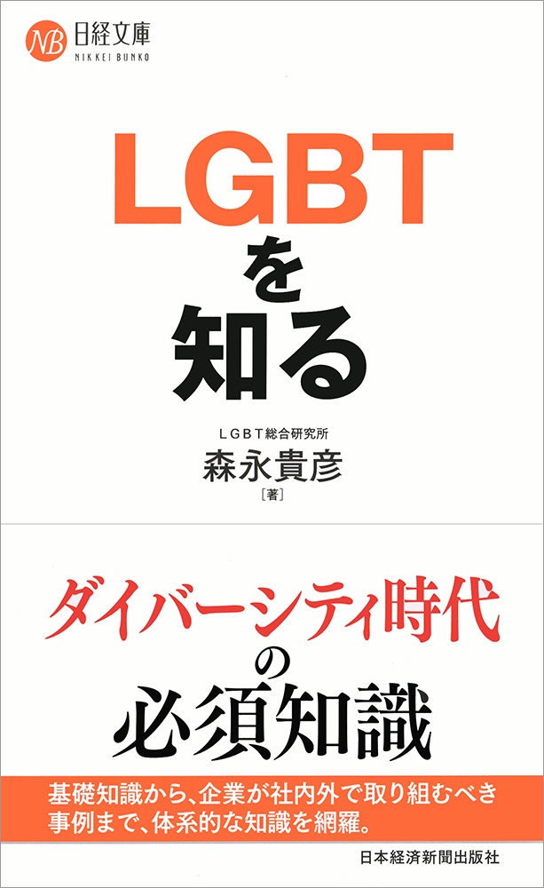 LGBTを知る