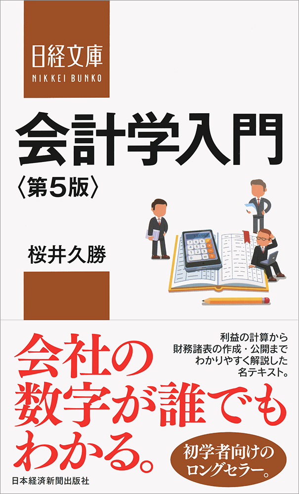 会計学入門 第5版 | 日経BOOKプラス