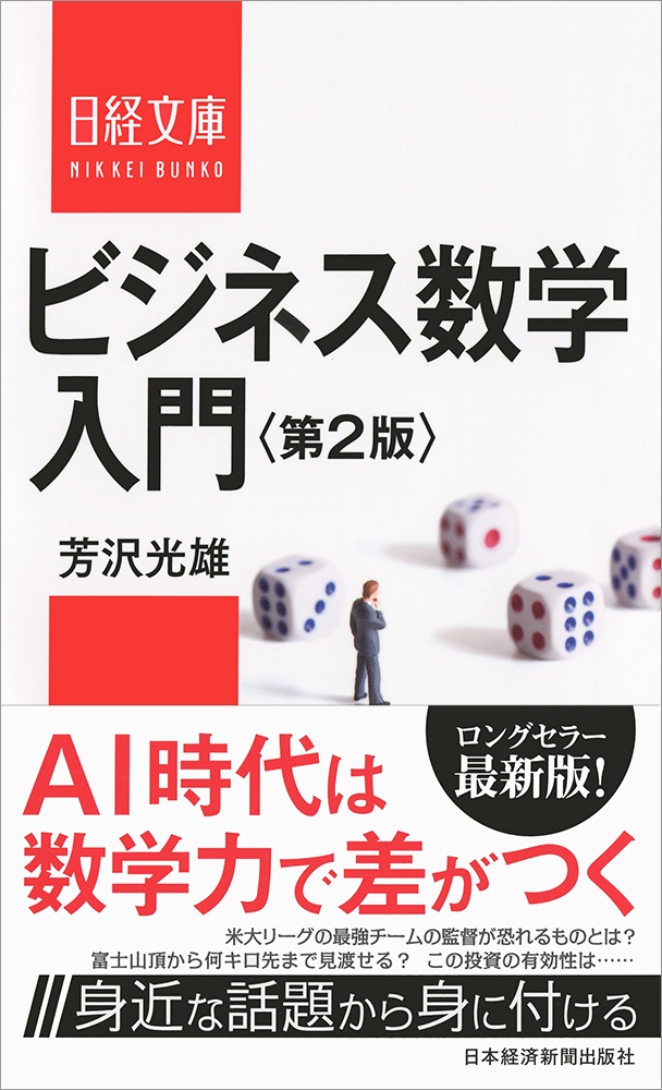 ビジネス数学入門(第2版)