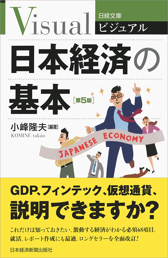 ビジュアル日本経済の基本<第5版>