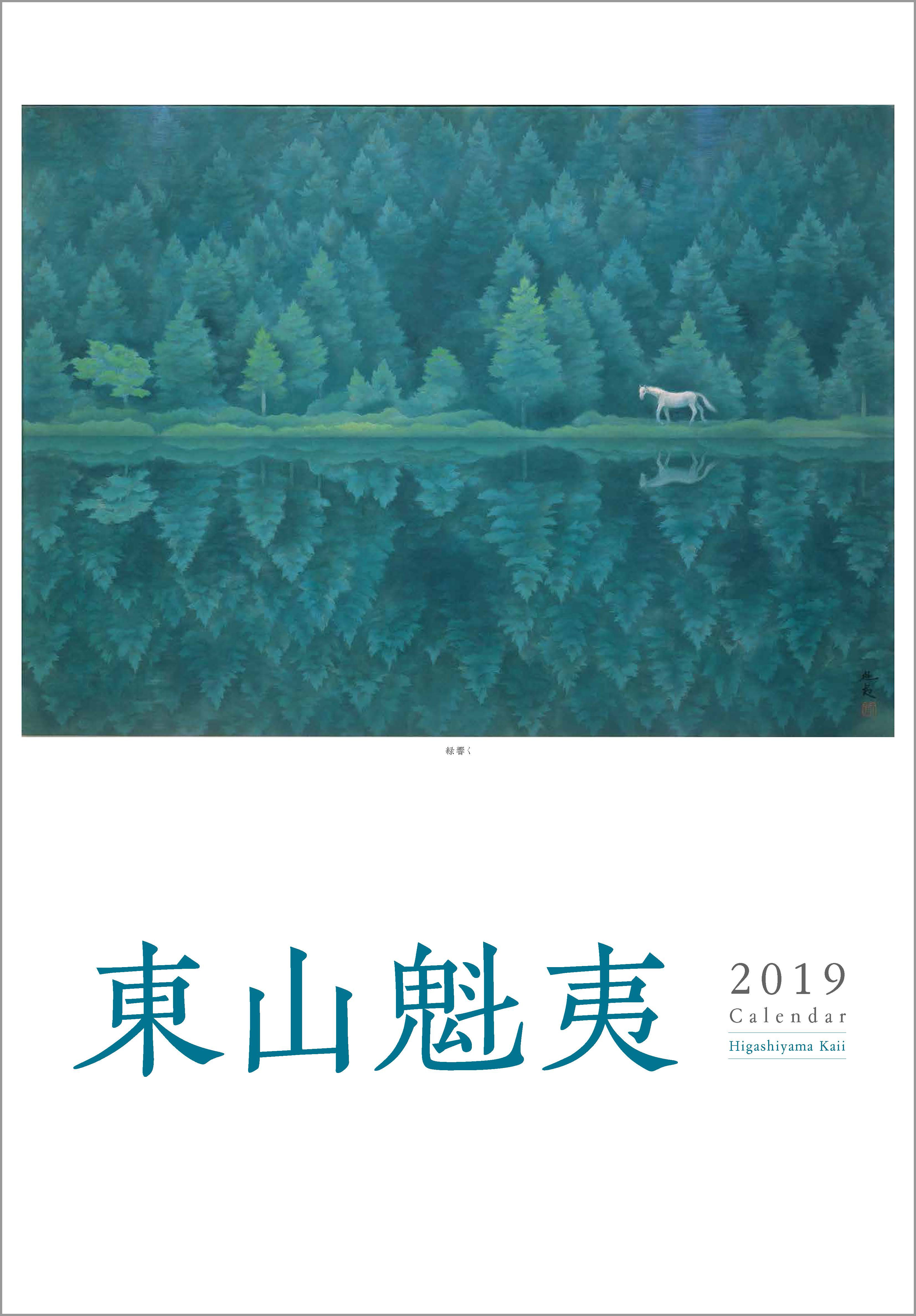 東山魁夷アートカレンダー2019年版　＜大判＞