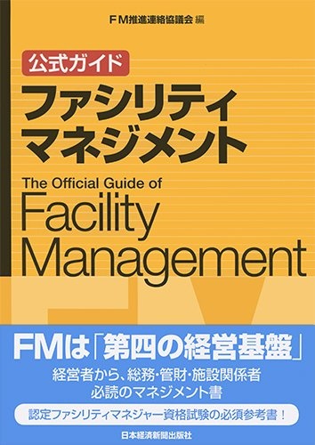 公式ガイド ファシリティマネジメント