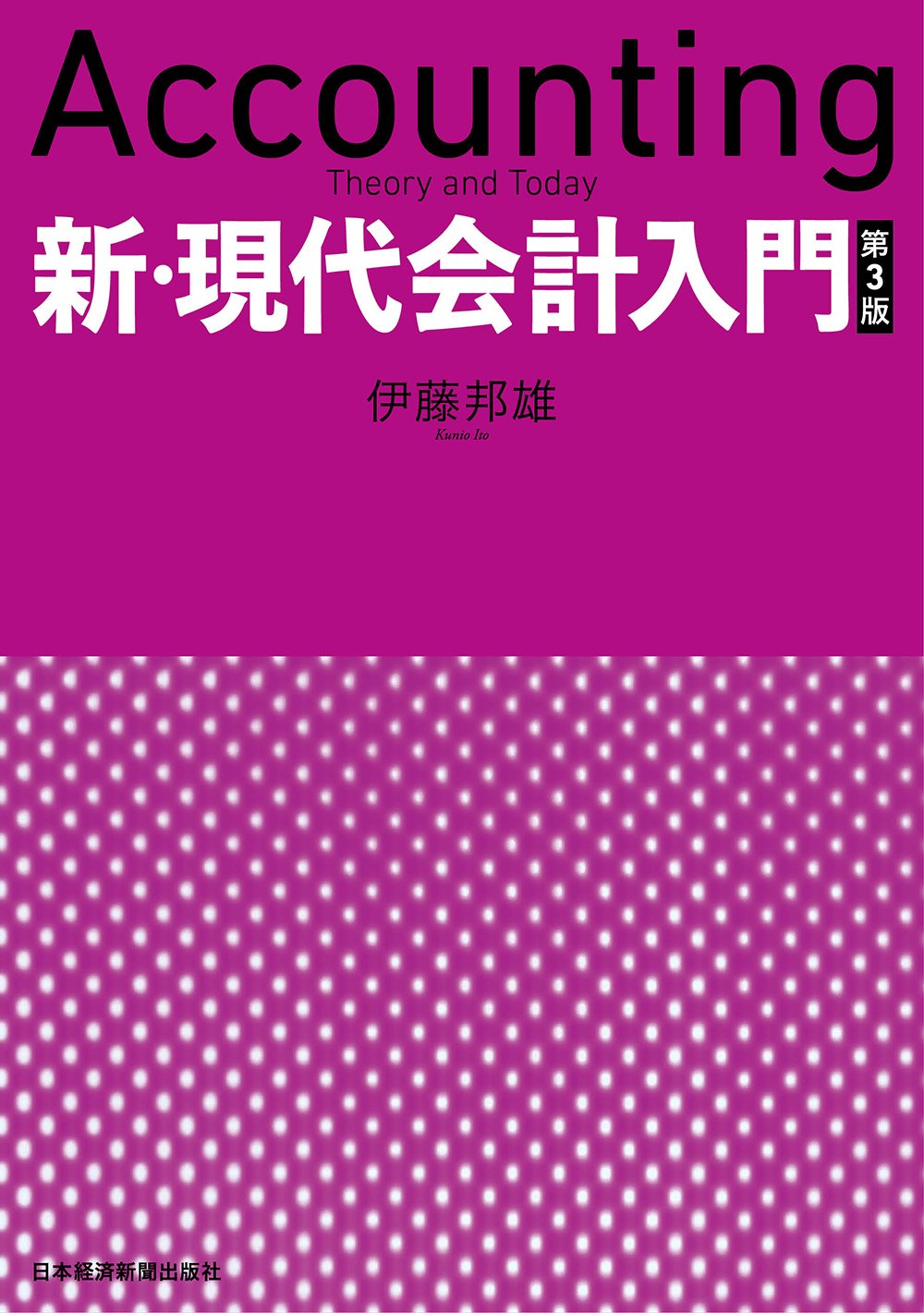 新・現代会計入門 第3版