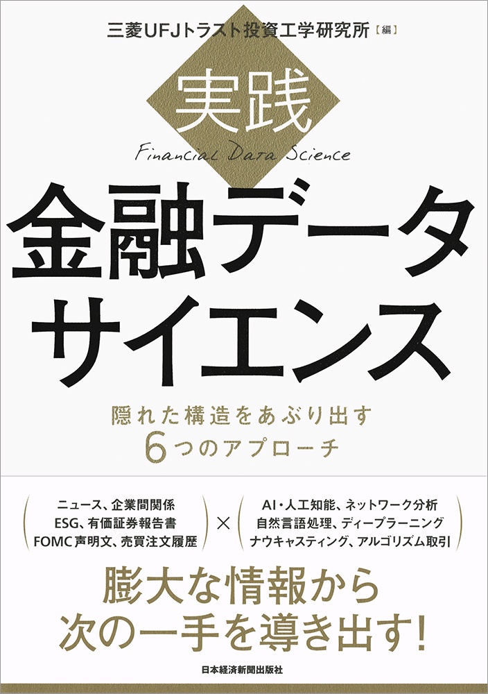実践 金融データサイエンス