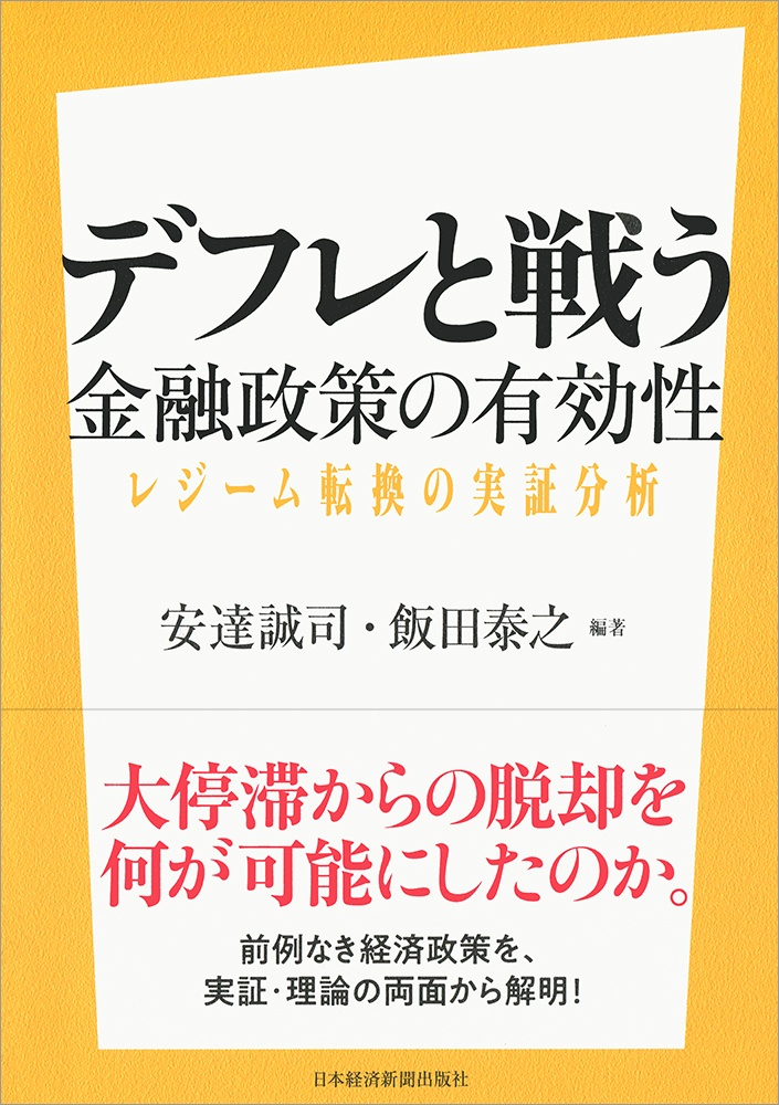 デフレと戦う――金融政策の有効性
