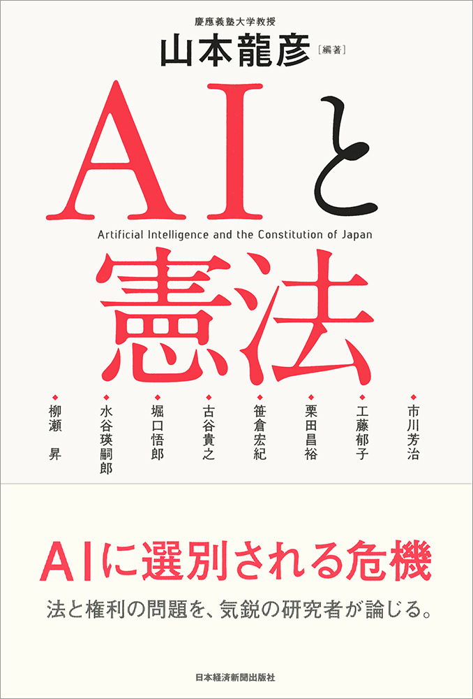 ＡＩと憲法