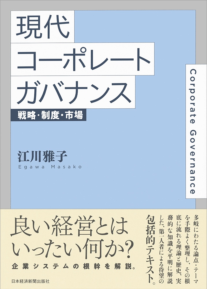 現代コーポレートガバナンス