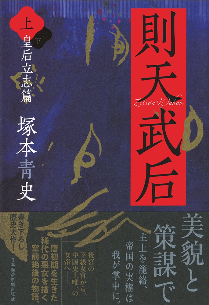 則天武后(上) | 日経BOOKプラス