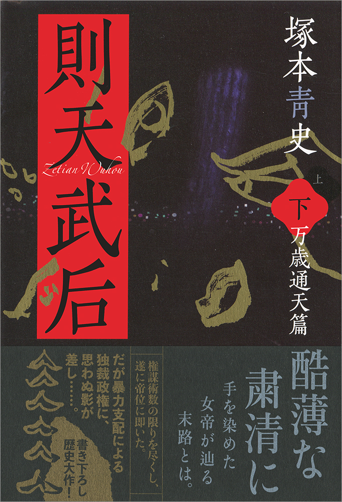 則天武后(下)
