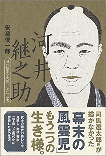 河井継之助