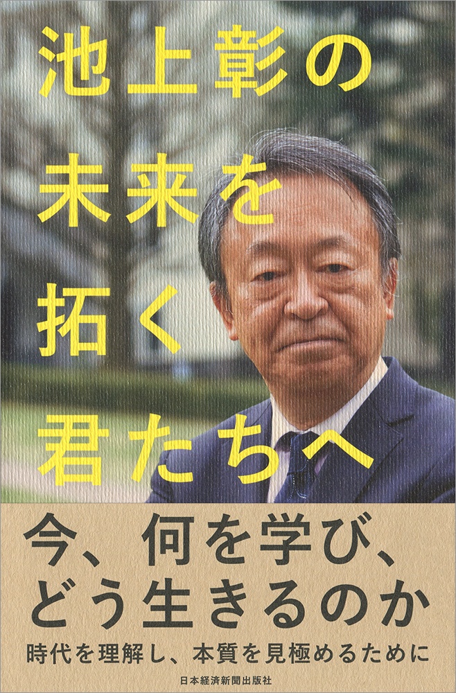 池上彰の 未来を拓く君たちへ