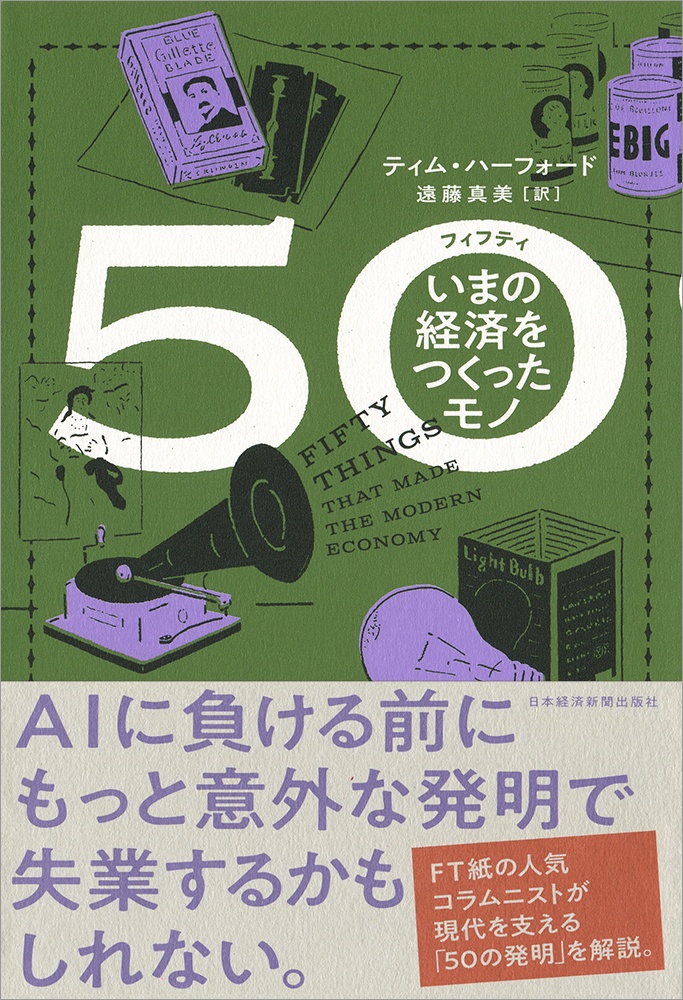 50(フィフティ) いまの経済をつくったモノ