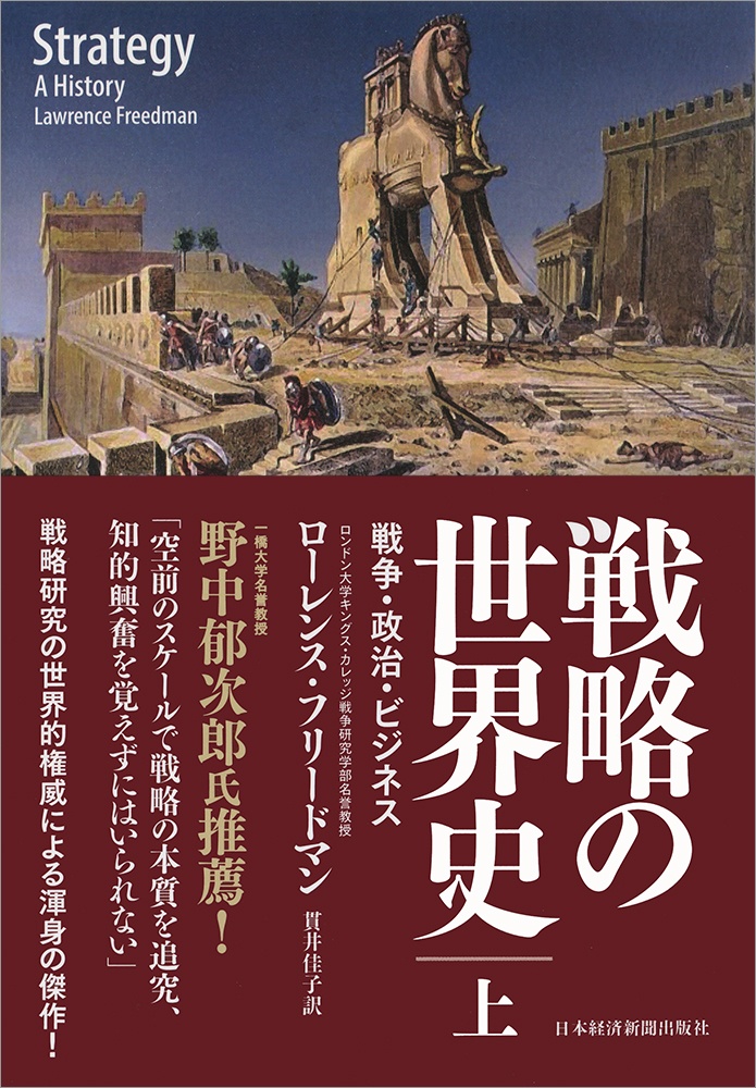 戦略の世界史(上)