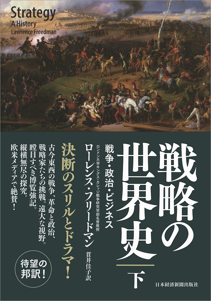 戦略の世界史(下)