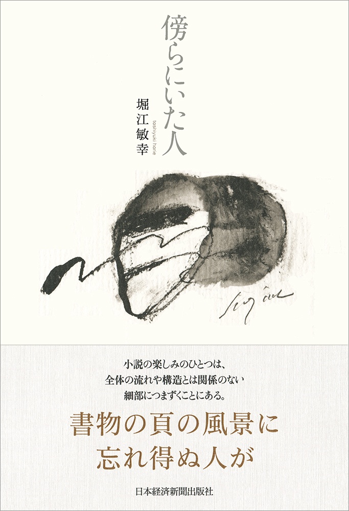 傍らにいた人
