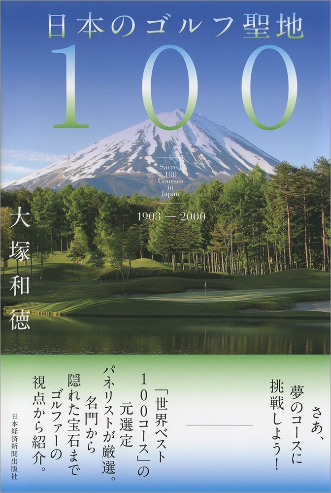 日本のゴルフ聖地100