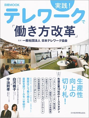 日経ムック 実践!テレワークで「働き方改革」