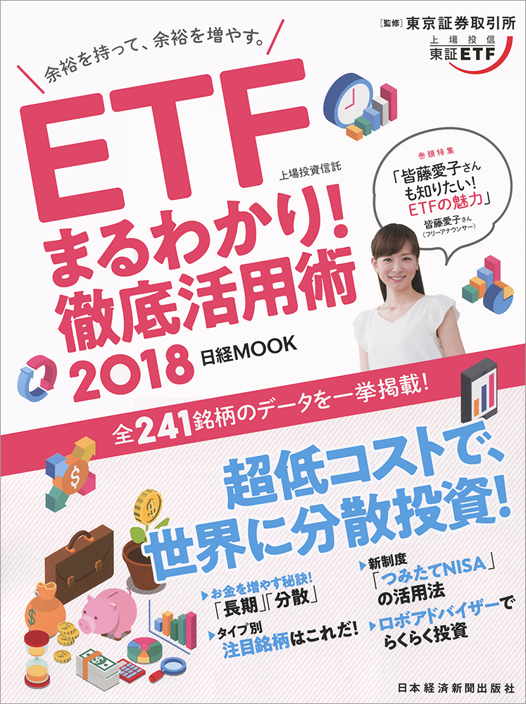 日経ムック ETF(上場投資信託)まるわかり!徹底活用術2018