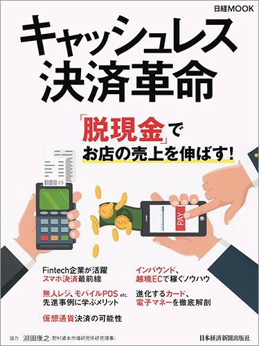 日経ムック キャッシュレス決済革命