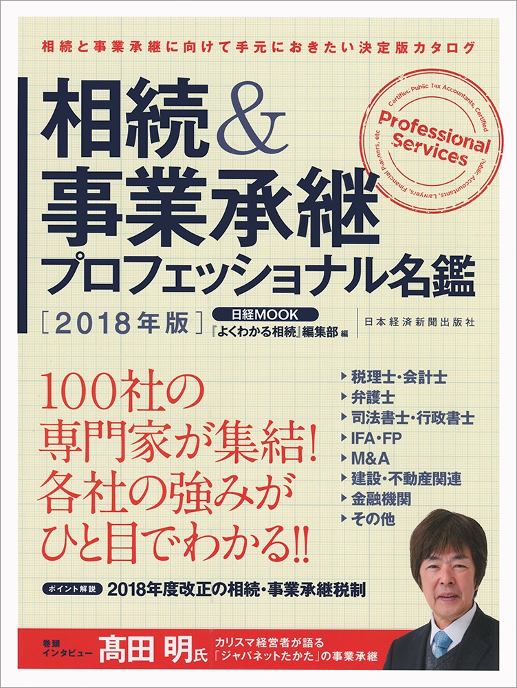 日経ムック　相続＆事業承継プロフェッショナル名鑑 2018年版