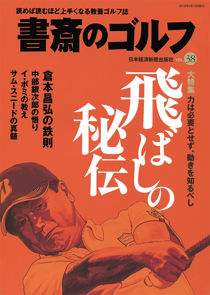 書斎のゴルフ VOL.38