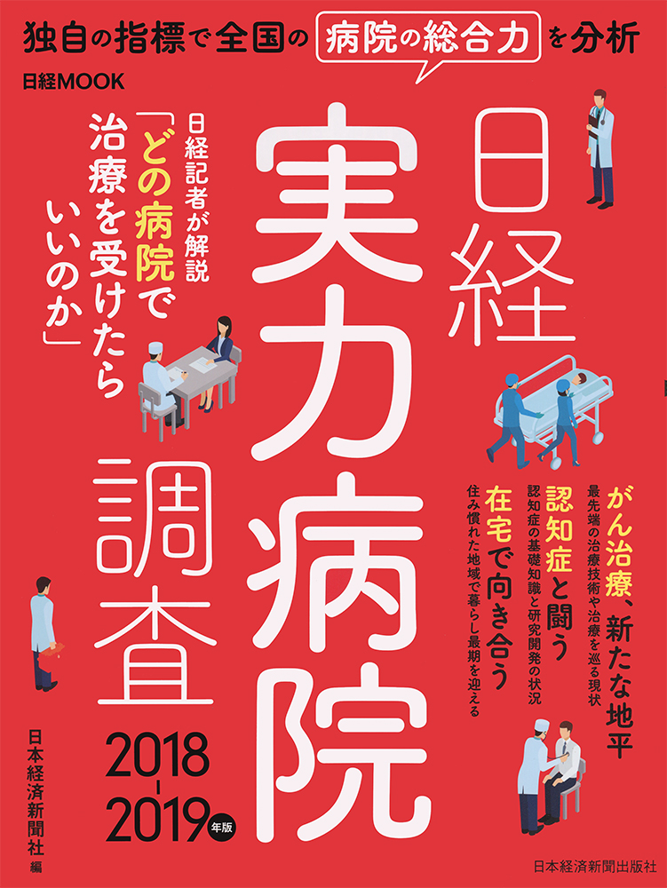 日経ムック 日経実力病院調査 2018-2019年版