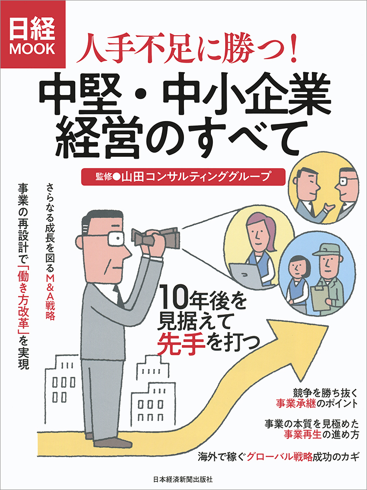 日経ムック　人手不足に勝つ！中堅・中小企業経営のすべて