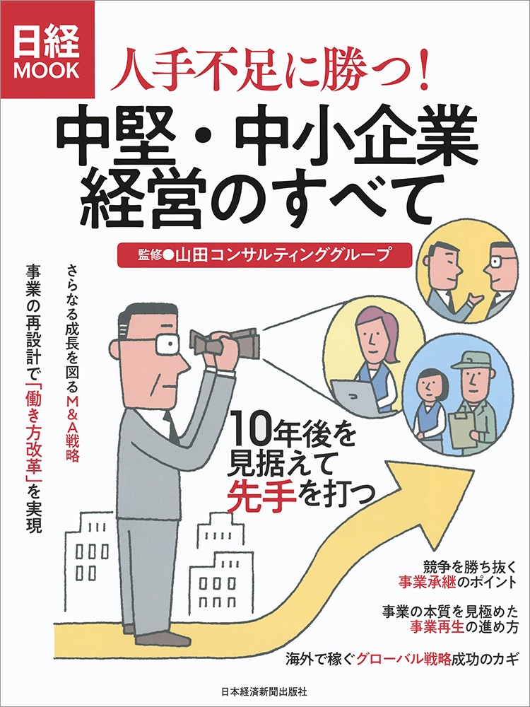 日経ムック 人手不足に勝つ!中堅・中小企業経営のすべて