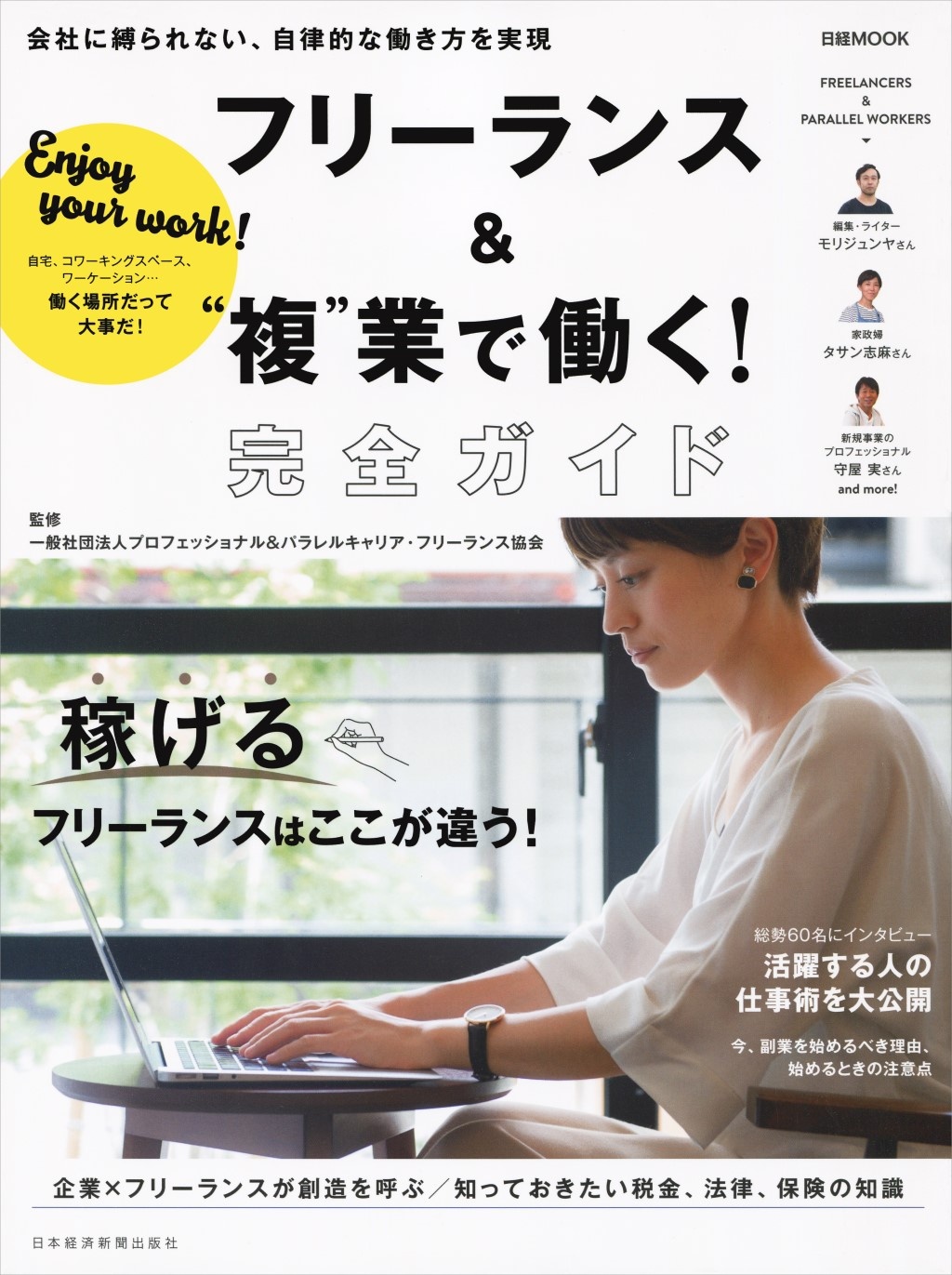 フリーランス&“複”業で働く!完全ガイド