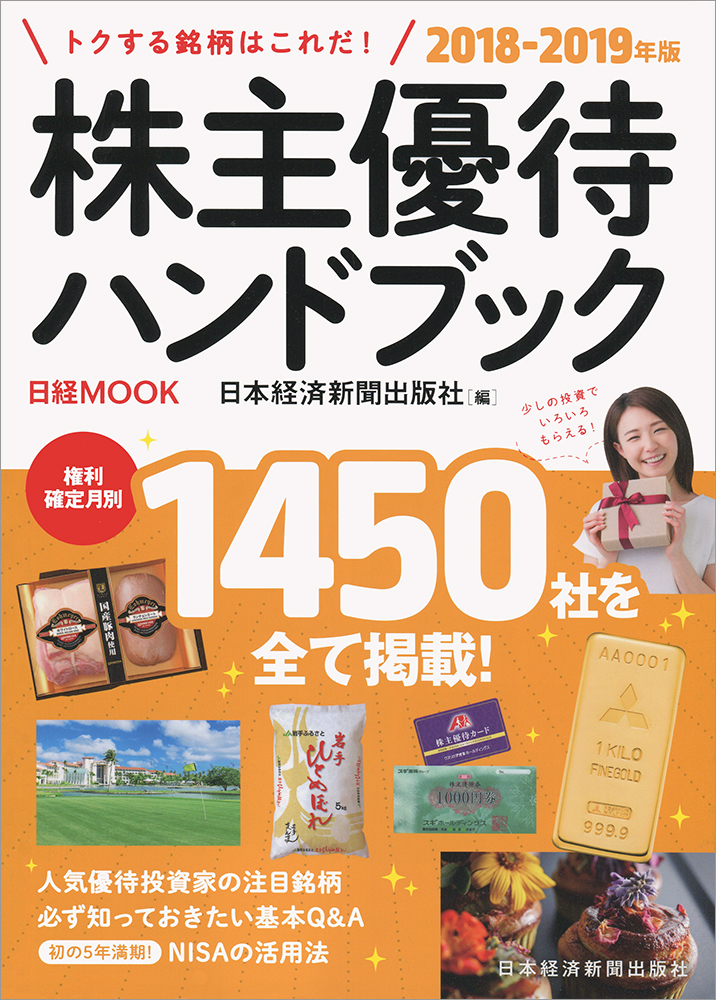 株主優待ハンドブック 2018−2019年版