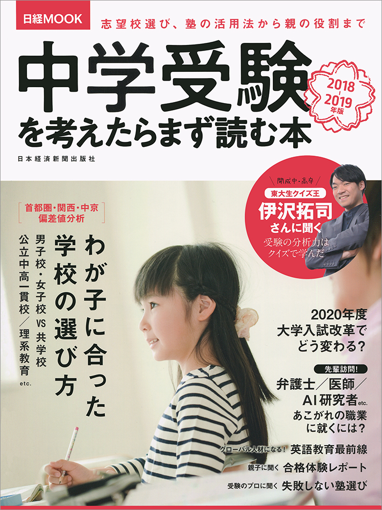 日経ムック 中学受験を考えたらまず読む本 2018-2019年版