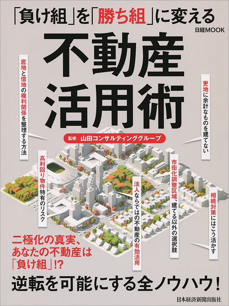 負け組 を 勝ち組 に変える不動産活用術 日経bookプラス 負け組 を 勝ち組 に変える不動産活用術 日経bookプラス