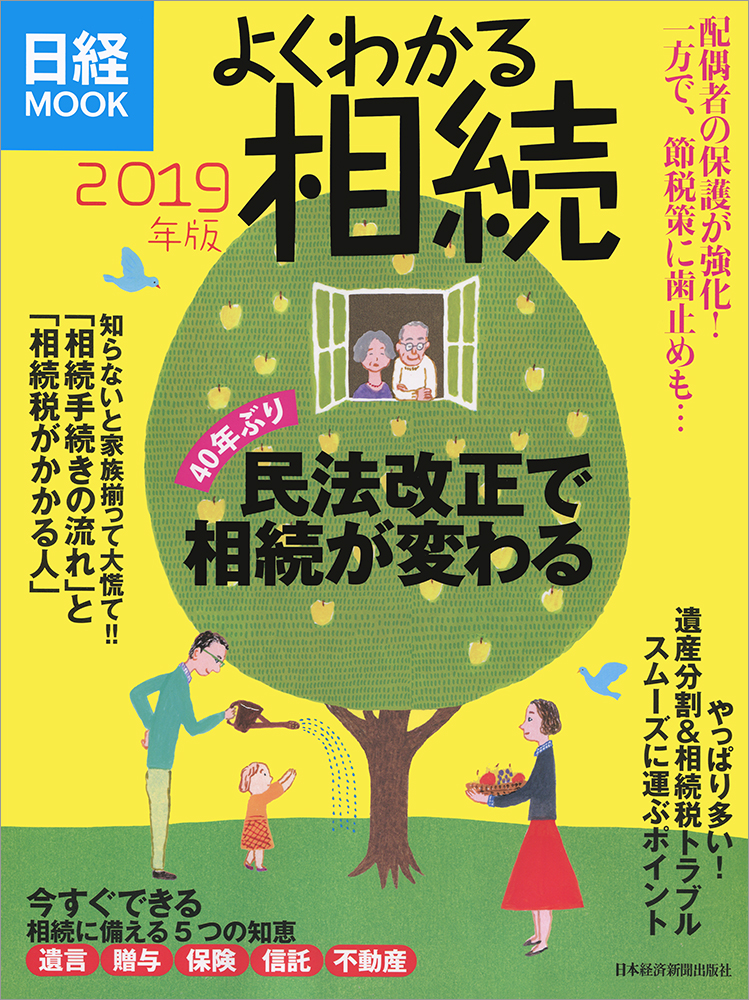 日経ムック よくわかる相続 2019年版