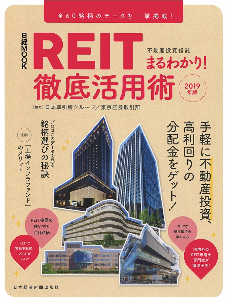 REIT(不動産投資信託)まるわかり! 徹底活用術 2019年版