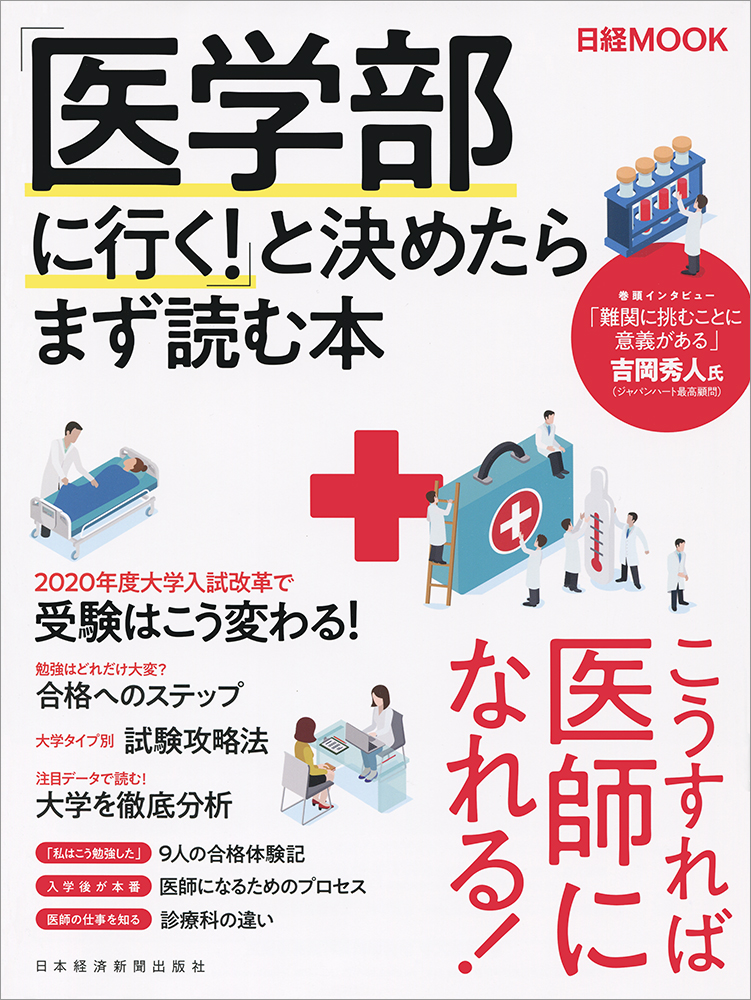 日経ムック 「医学部に行く!」と決めたらまず読む本
