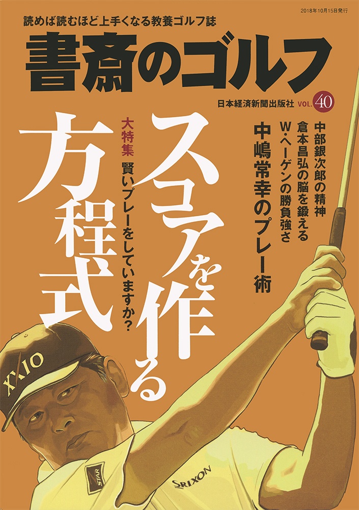 書斎のゴルフ VOL.40
