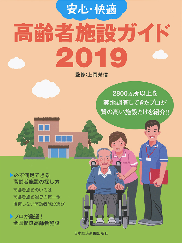 日経ムック　安心・快適　高齢者施設ガイド2019